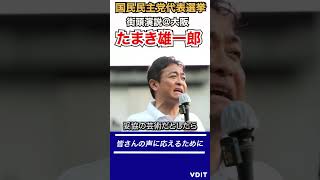 玉木雄一郎 魂の演説「国民の声に応えたい」