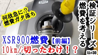 【XSR900】燃費10km/ℓ切ったわけ！燃費を考える（前編）