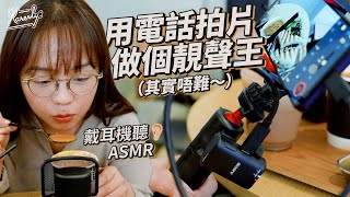 Sony連收音咪都幫你降噪 全新TypeC口駁咩都得 錄ASMR好有feel｜ECM-S1 ·ECM-W3｜繁中字幕｜廣東話【Karenly: 】