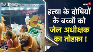 Viral | Satna के केंद्रीय जेल की अनोखी पहल, हत्या के दोषी के बच्चों को जेल अधीक्षक ने घुमाया मेला