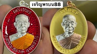 เหรียญเจริญพรบน88 หลวงพ่อรวยมาบตาพุด เนื้อบนๆ