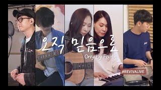 오직 믿음으로 (Only by faith)-Revivalive