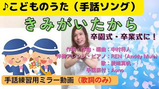 【卒園・卒業ソング】「きみがいたから」（手話練習用ミラー動画）歌詞のみ　手話振付：Aono【童謡・唱歌】【手話歌】【卒園ソング】【卒業ソング】【子供の歌】