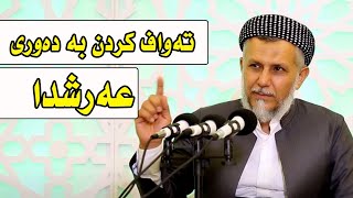 تەواف کردن بەدەوری عەرشدا ١ ٢