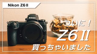 【開封】ついに、Z50からZ6Ⅱにステップアップしました！ 乗り換えた理由と開封