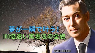 この秘密で願いが100倍速く叶う！驚きの方法とは | ネビル・ゴダード | 引力の法則