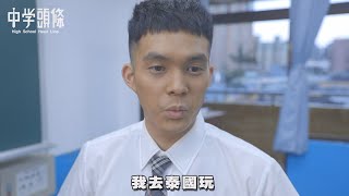 【中學頭條】中學生的開學時刻   你暑假去哪裡玩 ？等等 韓騰緯也太黑了吧