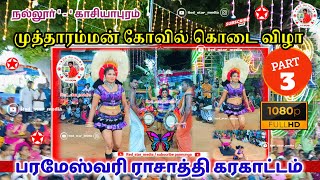 பரமேஸ்வரி கரகாட்டம் #trending #karakattam #video #Red_star_media 💫