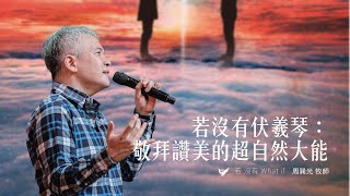 若沒有伏羲琴：敬拜讚美的超自然大能 ｜周巽光 Ewen Chow