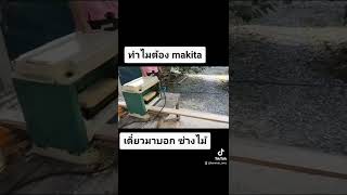 ทำไมต้องเลือกใช้เครื่องรีดไม้ makita งานไม้สน