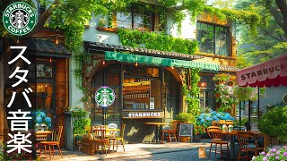 Outdoor Summer Starbucks Coffee Shop【カフェ bgm 夏】ポジティブフライデー🎵6月最高の夏のスターバックスの音楽く- 優雅