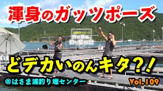 【海上釣堀】はさま浦釣り堀センターでどデカいのキタ？！阪神タイガースOB 狩野恵輔の釣り奮闘記 Vol 109