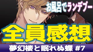 お風呂でランデブー全員感想と新イベの攻略ちょろっと言うよ♡【夢幻楼と眠れぬ蝶#7】