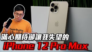 【Joeman】滿心期待卻讓我失望的iPhone 12 Pro Max開箱！