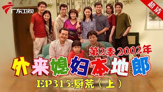 外来媳妇本地郎2002年 第2季 第315集 厨荒 (上) #粤语