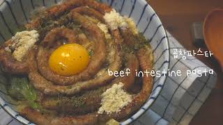 고소고소한 곱창파스타 만들기 : beef intestine pasta