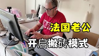 【法国四姐】四姐一家度假回來，法國老公立馬開始工作，中年男人的不易，心疼