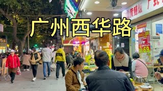 实拍广州著名的西华路，一条火爆全网的美食街，现状出人意料