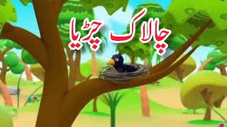 Chalak Chidiya ki khani in urdu #by Rida kids story