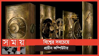 কেমন ছিল বিশ্বের প্রাচীনতম কম্পিউটার? | Antikythera Mechanism | World's Oldest Computer | Somoy TV