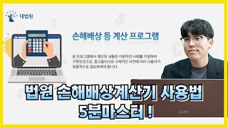 손해배상계산기로 5분 만에 손해배상액 계산하는 방법