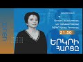 Ազգային անվտանգության նոր ռազմավարությունը. հյուր՝ Արմեն Գրիգորյան