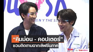 “คิมม่อน - คอปเตอร์” เปิดใจถึงฉากเลิฟซีนภาค2