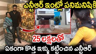 ఎన్టీఆర్ ఇంట్లో పనిమనిషికి 25 లక్షలతో ఏకంగా కొత్త ఇ ళ్ళు కట్టించిన ఎన్టీఆర్  ||TFID MEDIA|