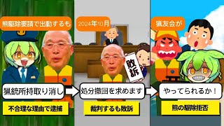 北海道猟友会が怒り心頭！クマ出没で駆除要請拒否！誰がクマ駆除する？！【ずんだもん\u0026ゆっくり解説】