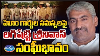 హోంగార్డుల సమస్యలపై లగిషేట్టి శ్రీనివాస్ సంఘీభావం| Lagishetty Srinivas About Home Guards | KalojI TV