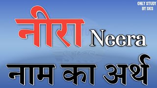 नीरा नाम का अर्थ | Neera name ka matlab | Neera naam ka arth | Neera naam ki rashi | Neera ka arth