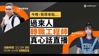 過來人轉職工程師真心話直播｜校友分享會【 全端網頁開發課程說明會 】