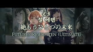 [ 파판14 | FFXIV ] 절 에덴 클리어 | FRU Clear (사무 | SAM)