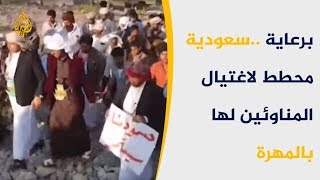 كشف مخطط اغتيال ترعاه السعودية لاغتيال المناوئين لها بالمهرة 🇾🇪