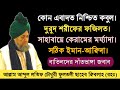 বাতিলদের দাঁতভাঙ্গা জবাব / আল্লামা ফুলতলী (রহঃ) ওয়াজ। #fultoliwaz #fultolisaheb