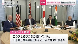 日米豪印4カ国　首脳会合始まる 中国やウクライナ情勢議題に(2023年5月20日)