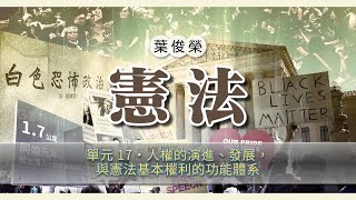 憲法 17. 人權的演進、發展，與憲法基本權利的功能體系