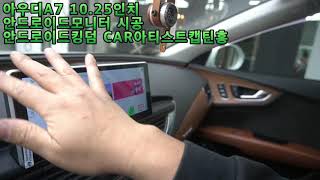 [은평구핫플레이스 CAR아티스트캡틴홍] 아우디A7 전기형 후기형 3GMMI MIB 다 시공 가능한 10.25인치 안드로이드모니터 내비게이션 교체.