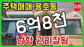 창원주택매매 6억8천 용호동 남향 관리 잘됨 N 16013