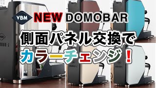 VBM NEW  DOMOBAR  パネル交換でカラーチェンジ！