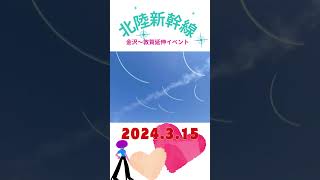 2024年3月15日土曜日。北陸新幹線、金沢～敦賀間延伸イベント！！！