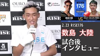 数島大陸 試合後インタビュー｜2024.2.23 #RISE176 【OFFICIAL】