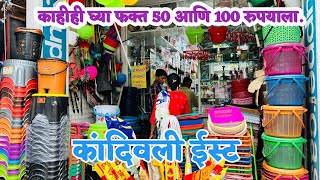 कांदिवली ईस्ट SB मध्ये काहीही घ्या फक्त 50 आणि 100 ला | 99 Shop At Kandivali | 99 Store