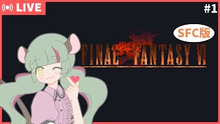 初見なので私の許可なくネタバレしないでください #1【ファイナルファンタジー6(SFC)】