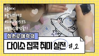 [취미순례길-집콕의길] 다이소취미 리얼후기/#집콕취미 #다이소취미템 #다이소취미리뷰 #클레이 #글라스데코 #펠트인형 #스티커아트보드 #직장인취미 #저렴한취미 #취미추천 #가성비취미