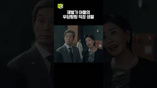 재벌 2세가 직장에서 부모님을 만났을 때 #VIP