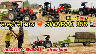 SWARAJ 855 ❤️‍🔥 ਅਵਾਜ 🔊👌🏻 // ਕਿੰਨੀਆਂ ਟਰਾਲੀਆ ਭਰਦਾ ਟੈਂਕੀ ਨਾਲ // JAGATJIT REAPER 🔥