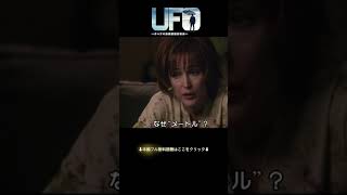 大学教授役のジリアン・アンダーソン『UFO ーオヘアの未確認飛行物体ー』映画フル公開中🎬#ソニーピクチャーズエンタテインメント #shorts