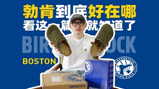 勃肯Boston到底好在哪？看这一篇就够了