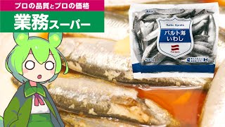 【業務スーパー】500g213円のバルト海イワシはうまいのか？ バルト海の危険な話【男の料理】　#業務スーパー　#VOICEVOX　#料理